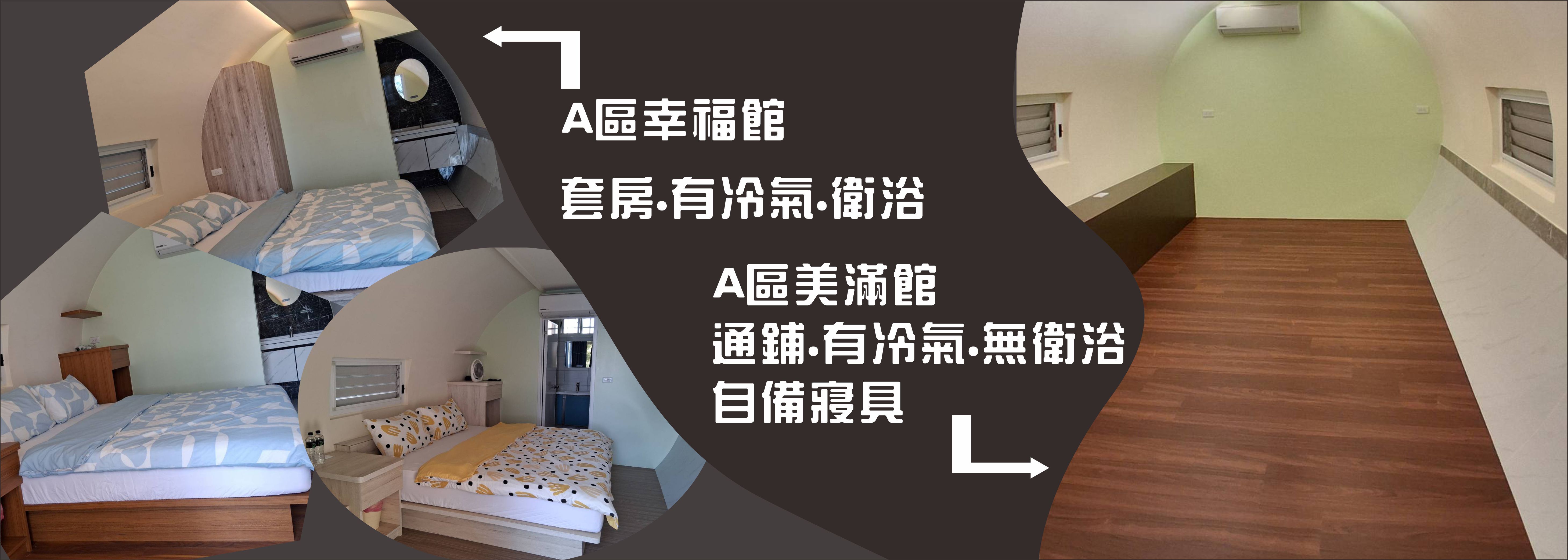 A區涵管帳篷.套房.通鋪.冷氣